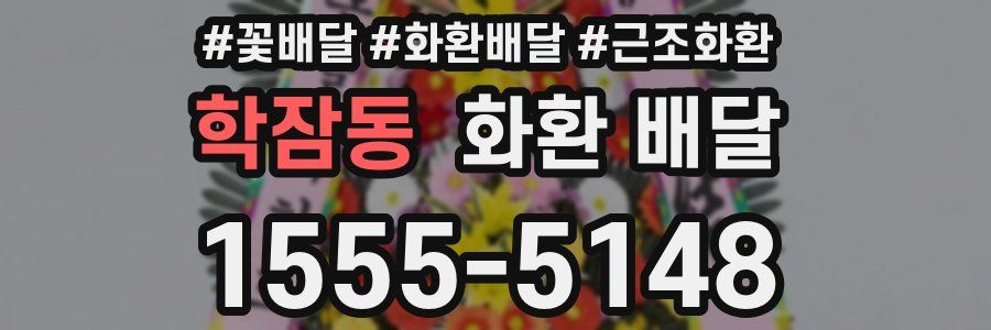 학잠동 화환 배달