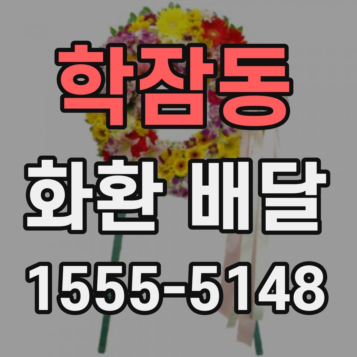 학잠동 화환 배달