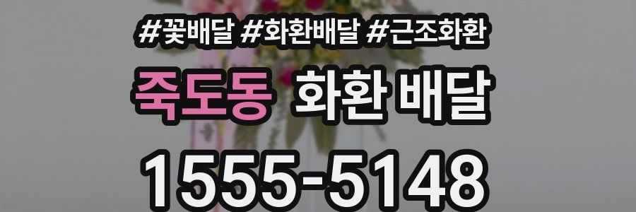 죽도동 화환 배달