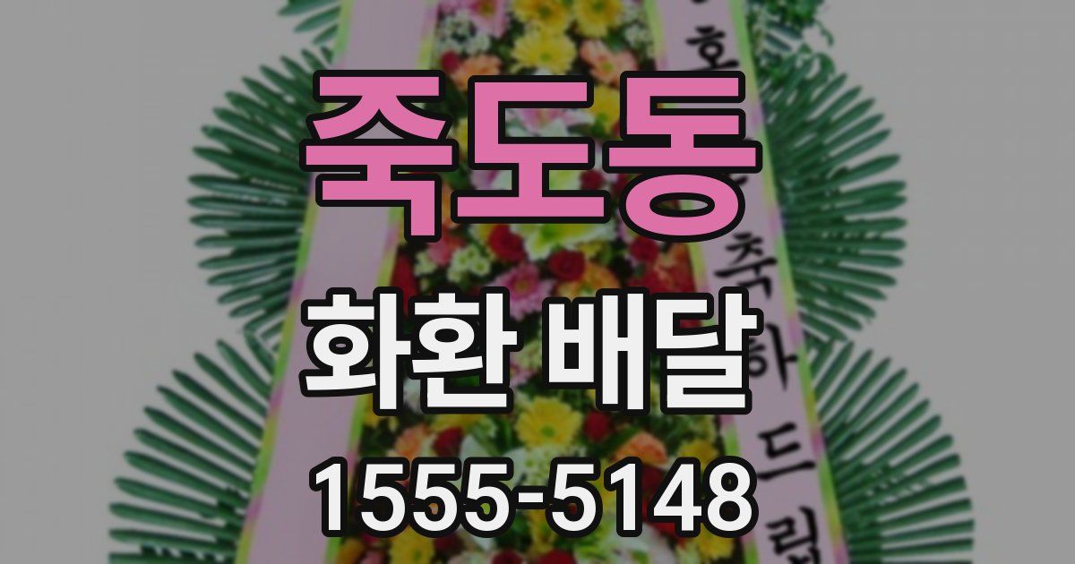 죽도동 화환 배달