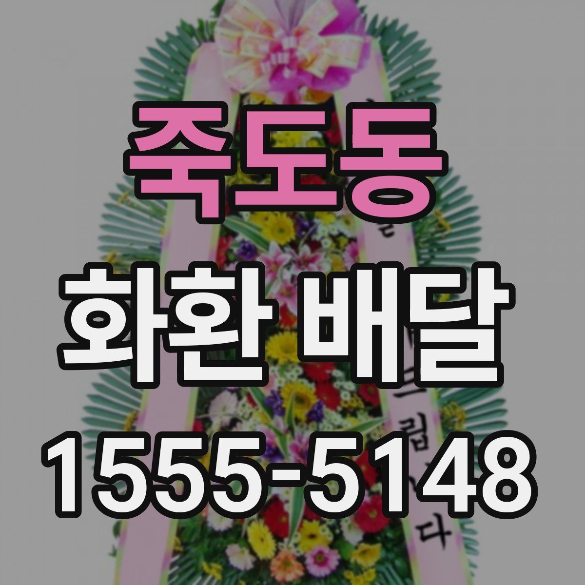 죽도동 화환 배달