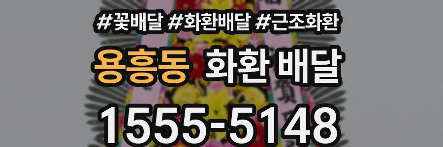 용흥동 화환 배달