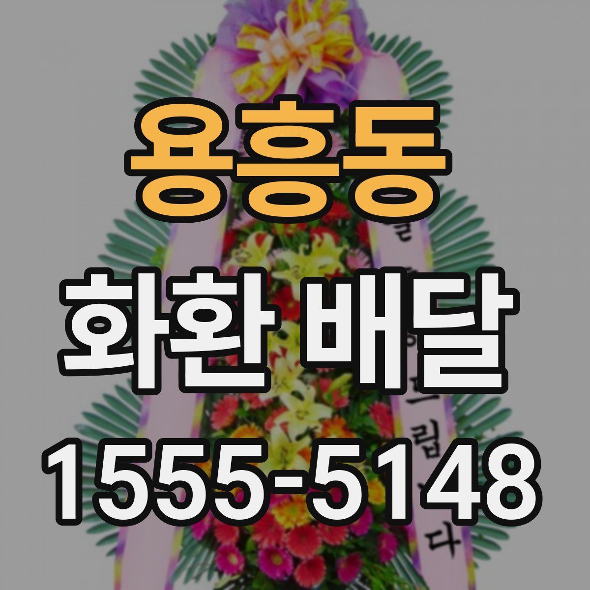 용흥동 화환 배달