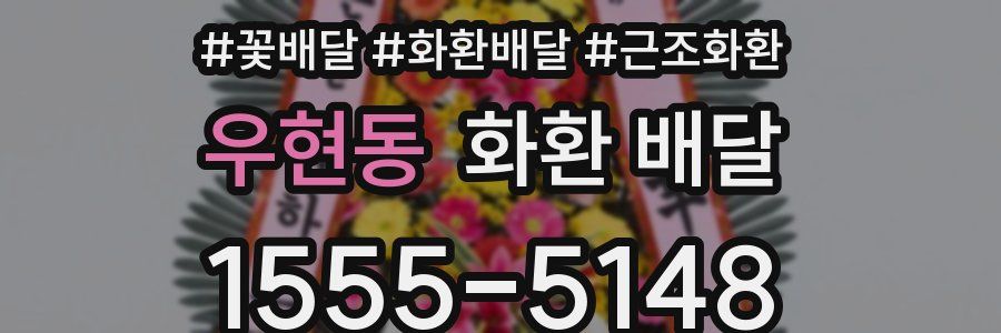 우현동 화환 배달