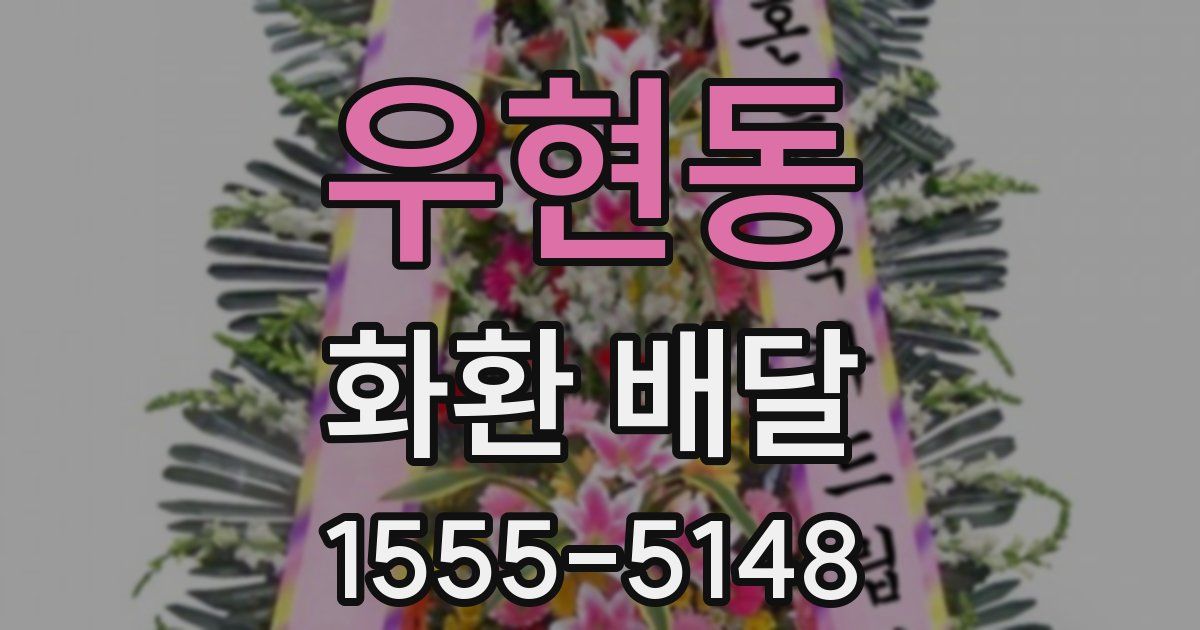 우현동 화환 배달