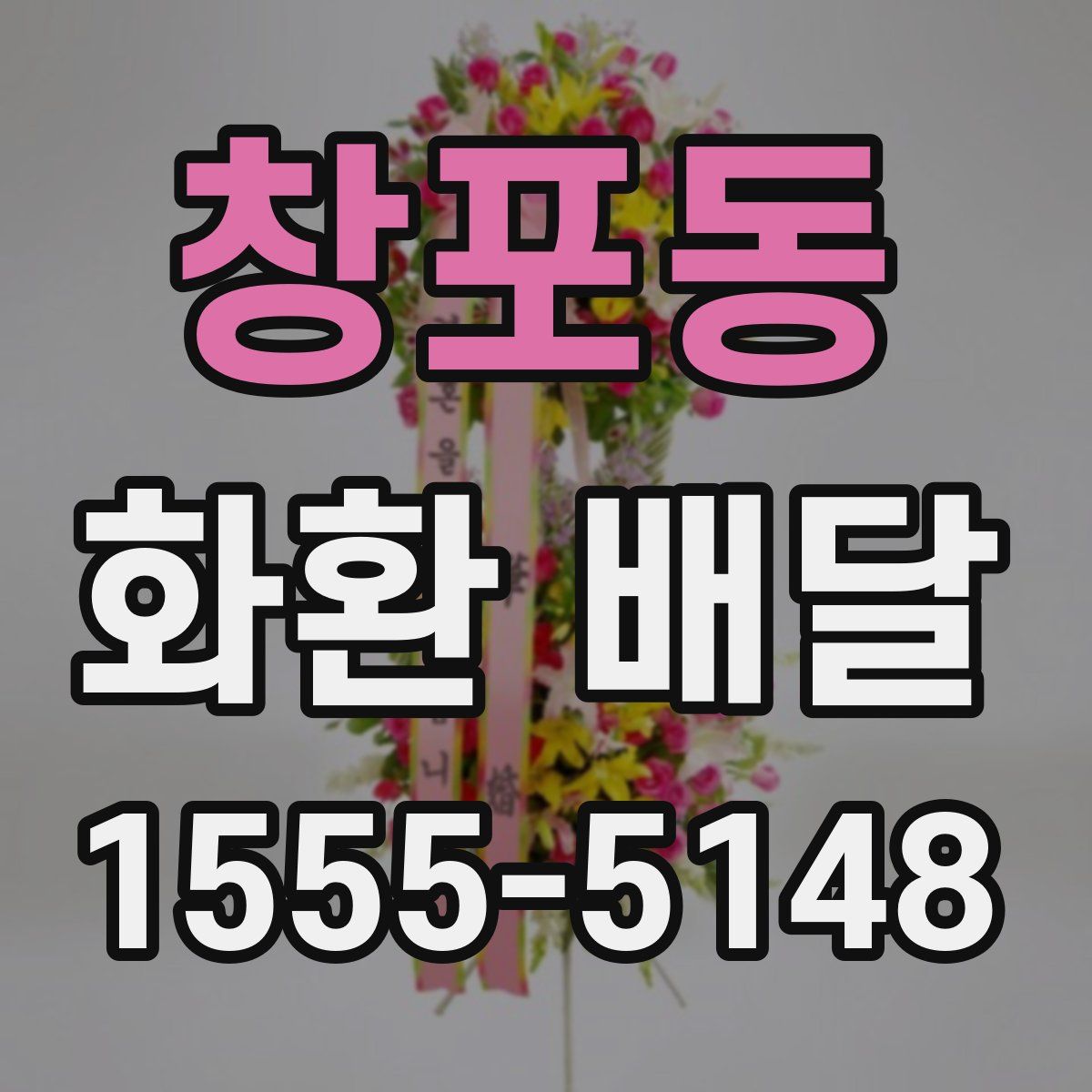 창포동 화환 배달