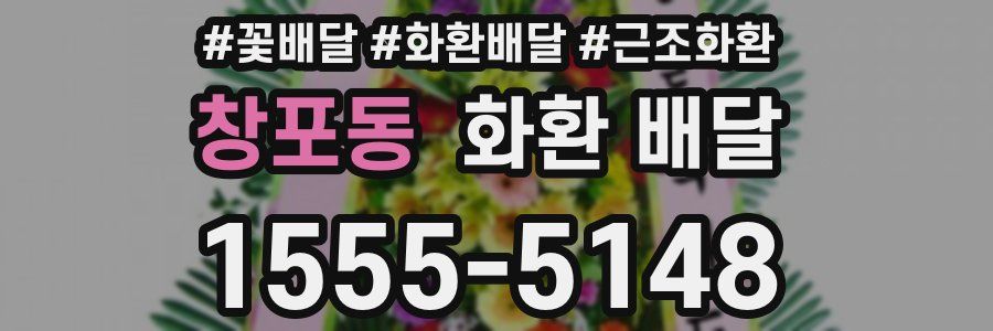 창포동 화환 배달