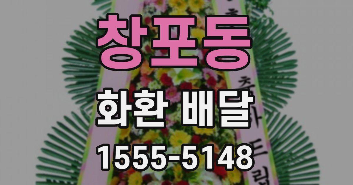 창포동 화환 배달