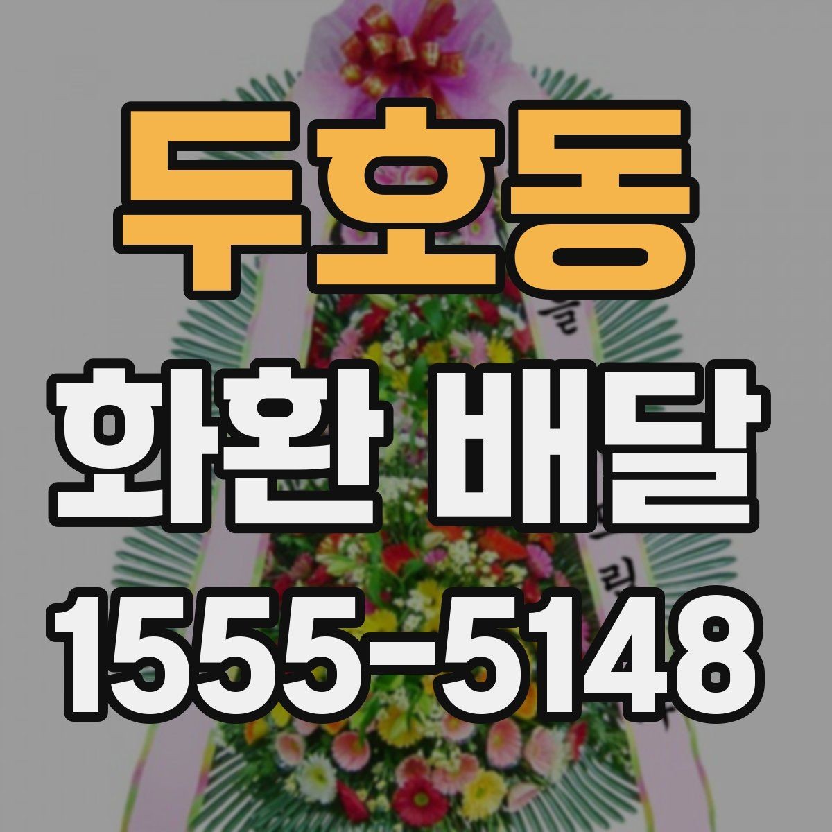 두호동 화환 배달 계절별 수요와 준비 차이