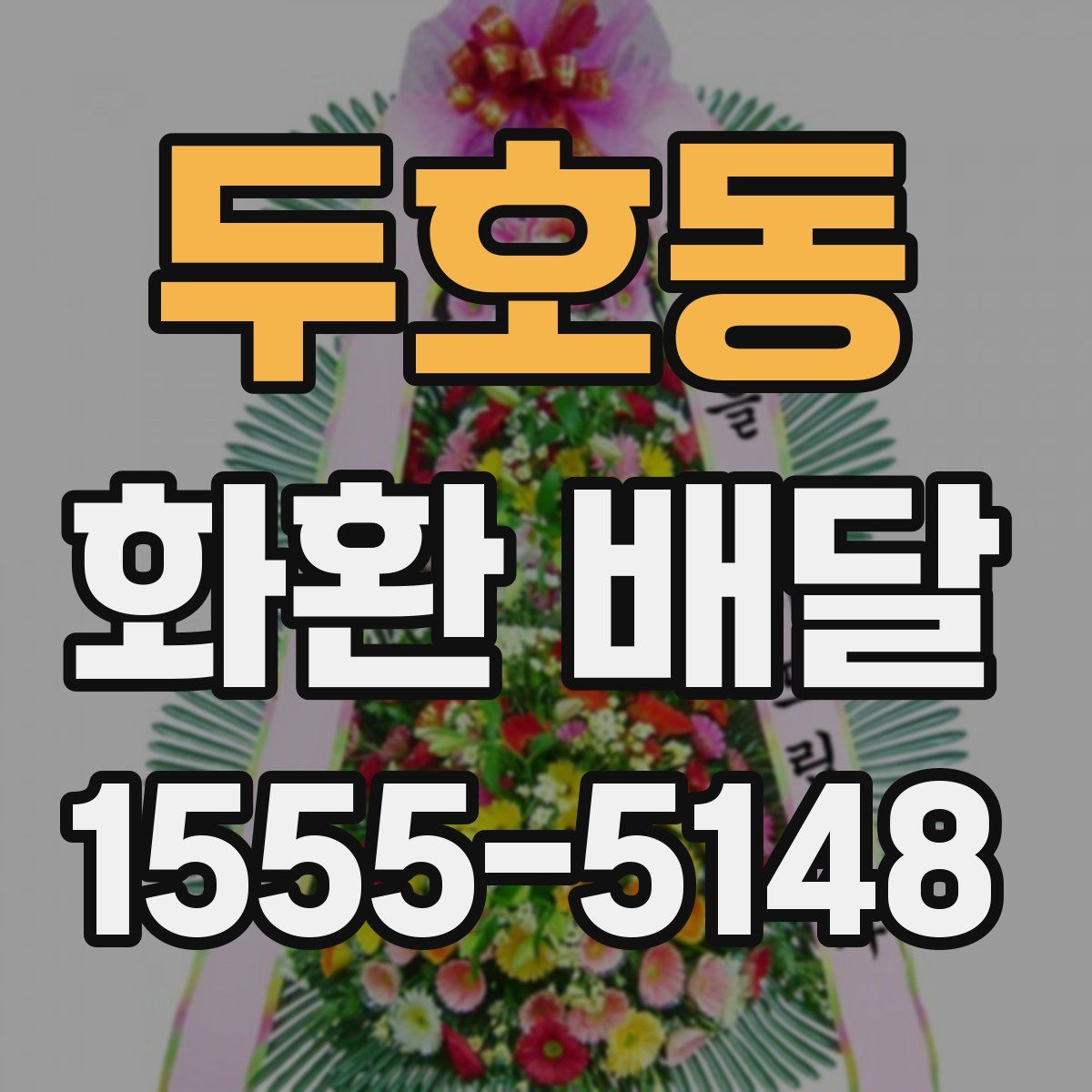 두호동 화환 배달