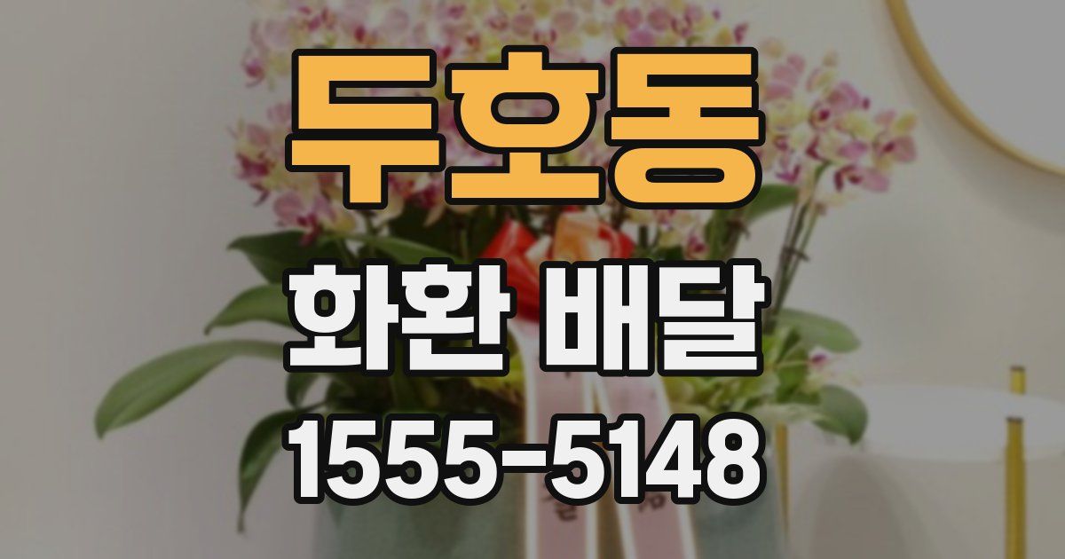 두호동 화환 배달