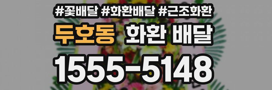 두호동 화환 배달