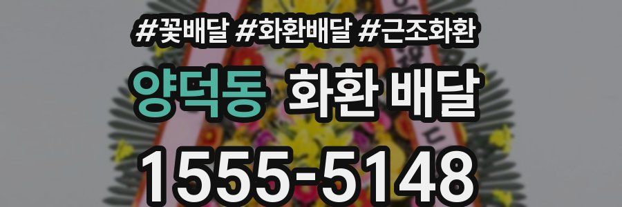 양덕동 화환 배달