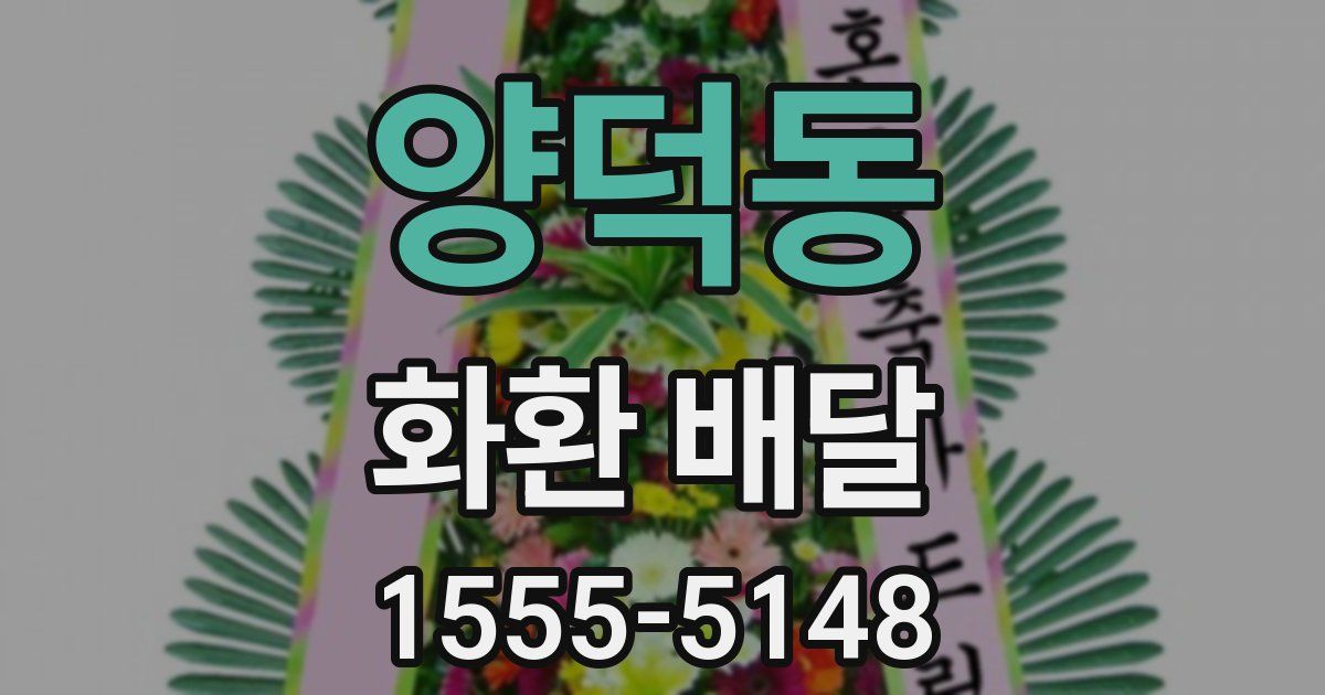양덕동 화환 배달