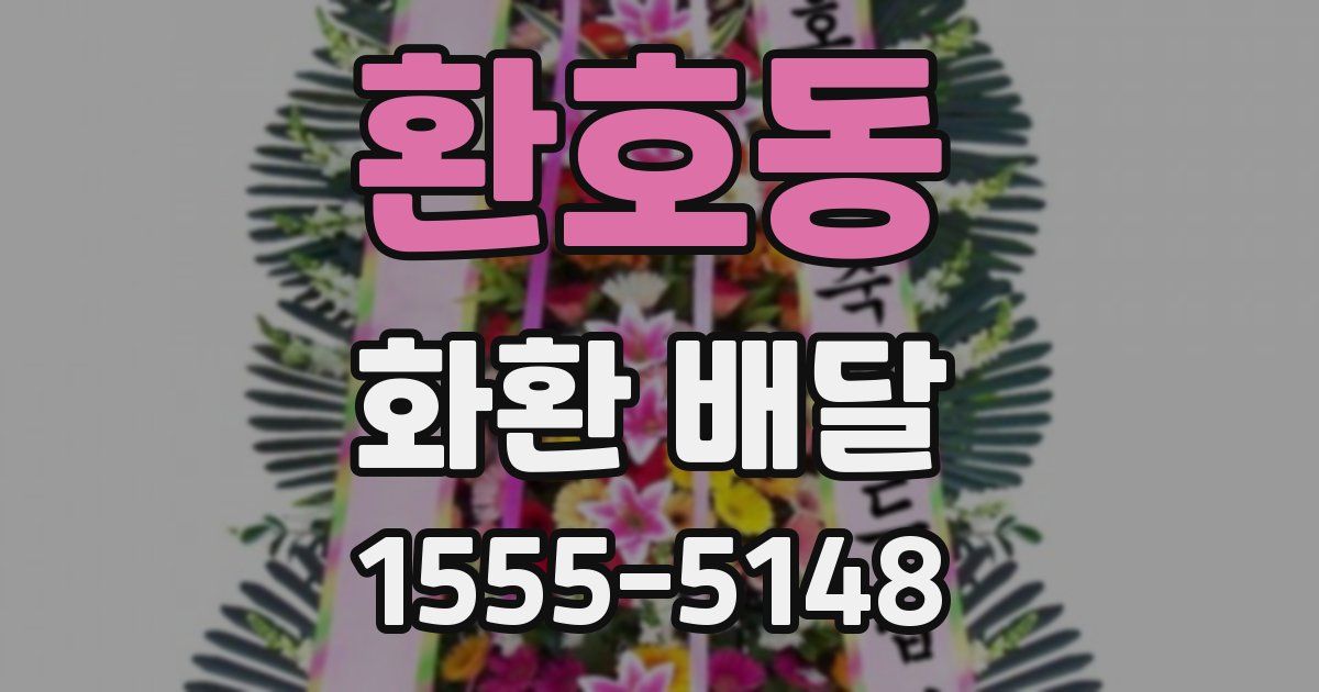 환호동 화환 배달