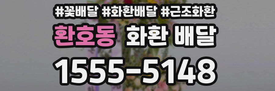 환호동 화환 배달