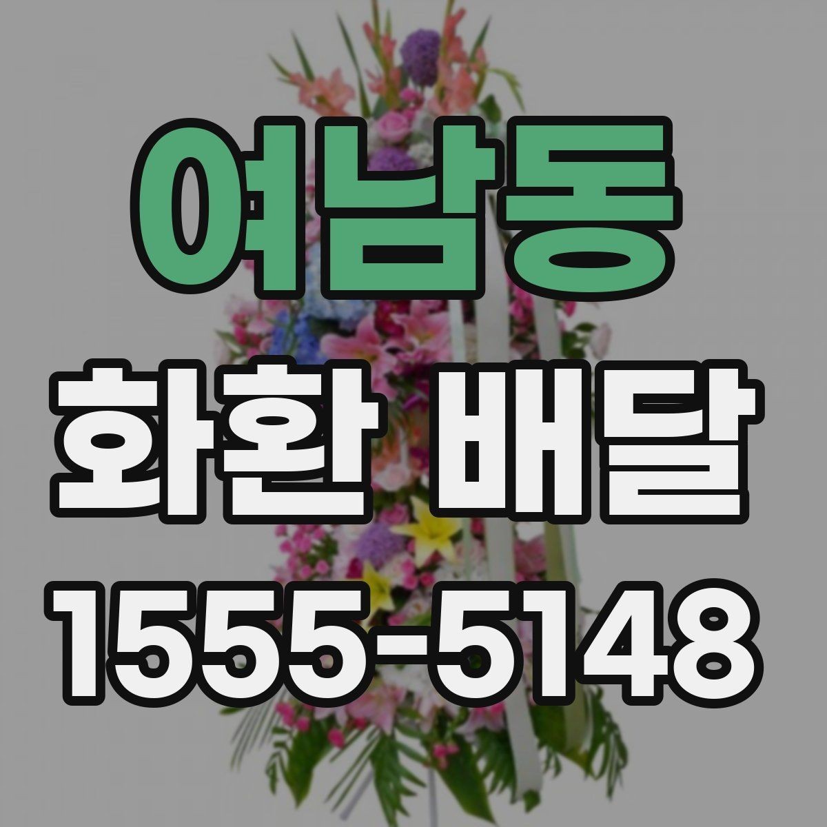 여남동 화환 배달 예약 시간 변경이 필요할 때