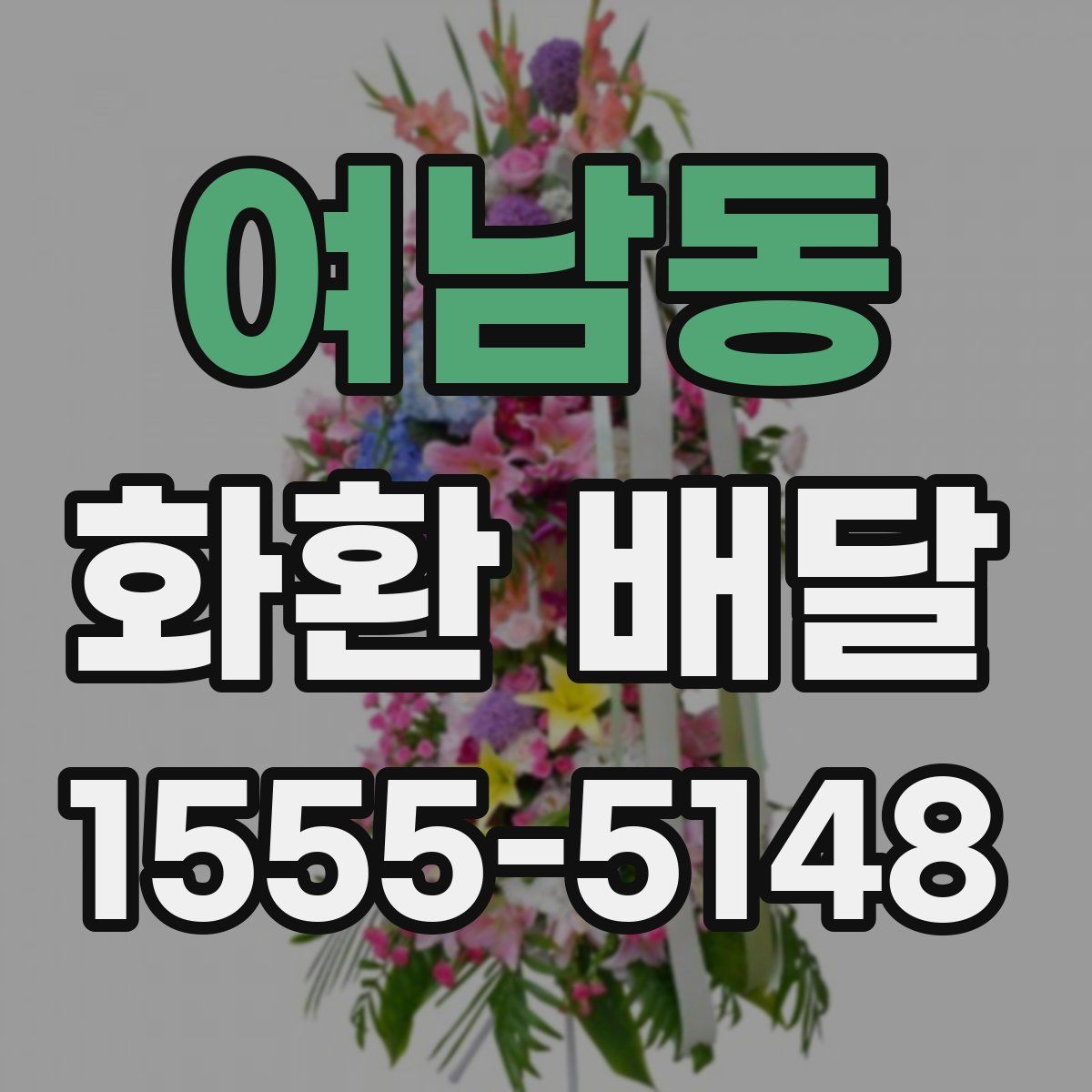 여남동 화환 배달