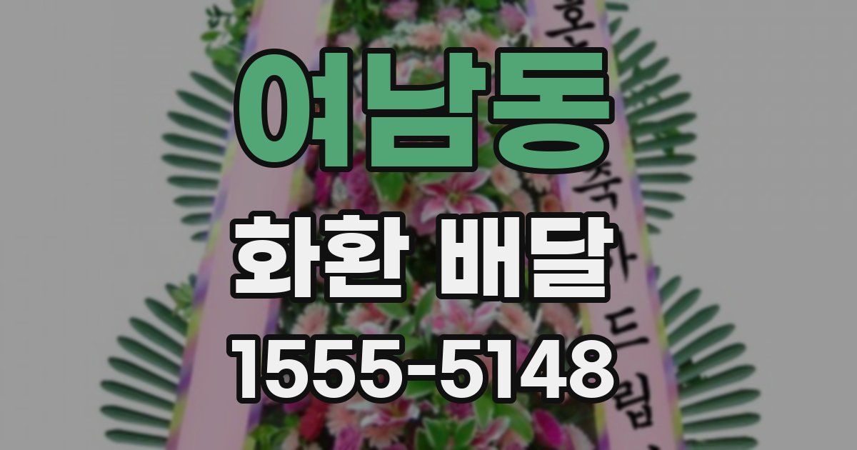여남동 화환 배달