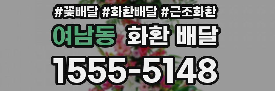 여남동 화환 배달