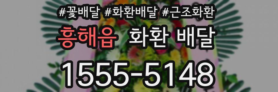 흥해읍 화환 배달
