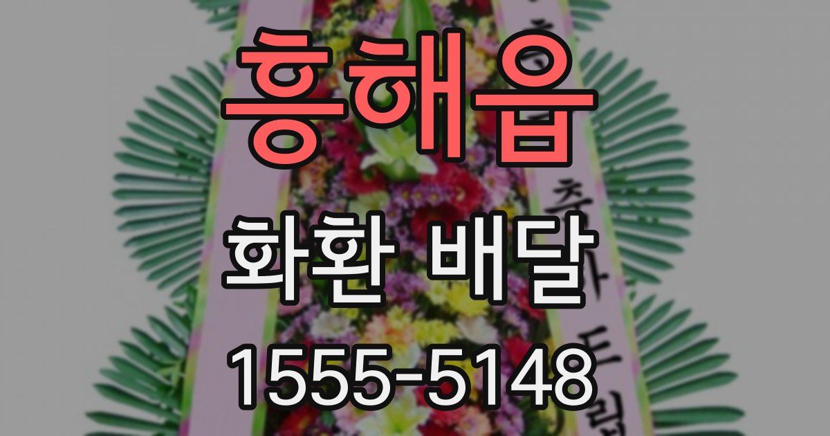 흥해읍 화환 배달