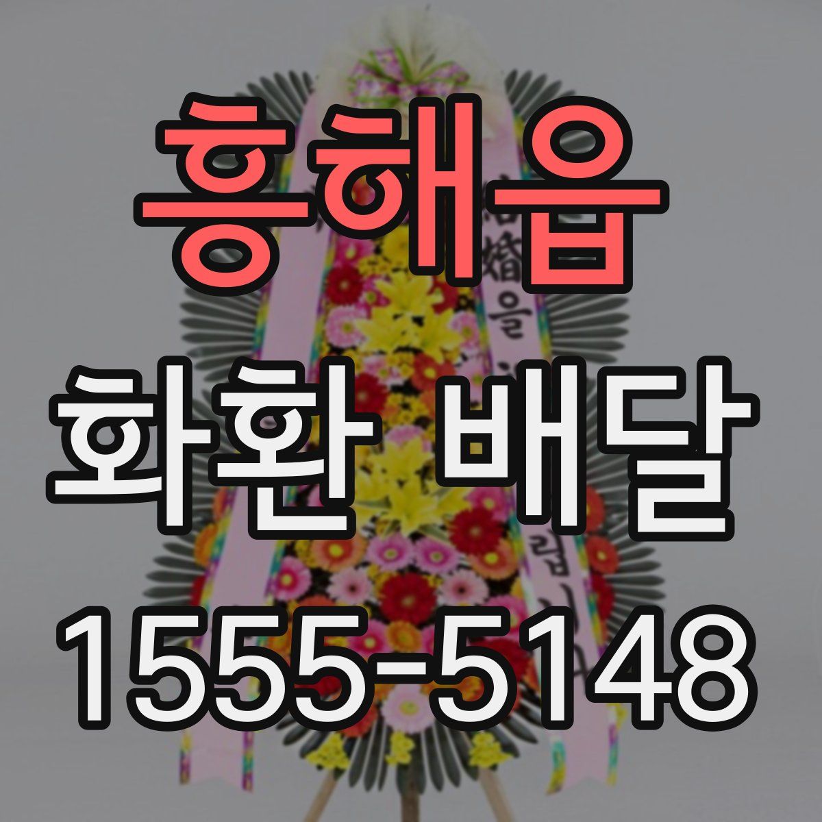 흥해읍 화환 배달