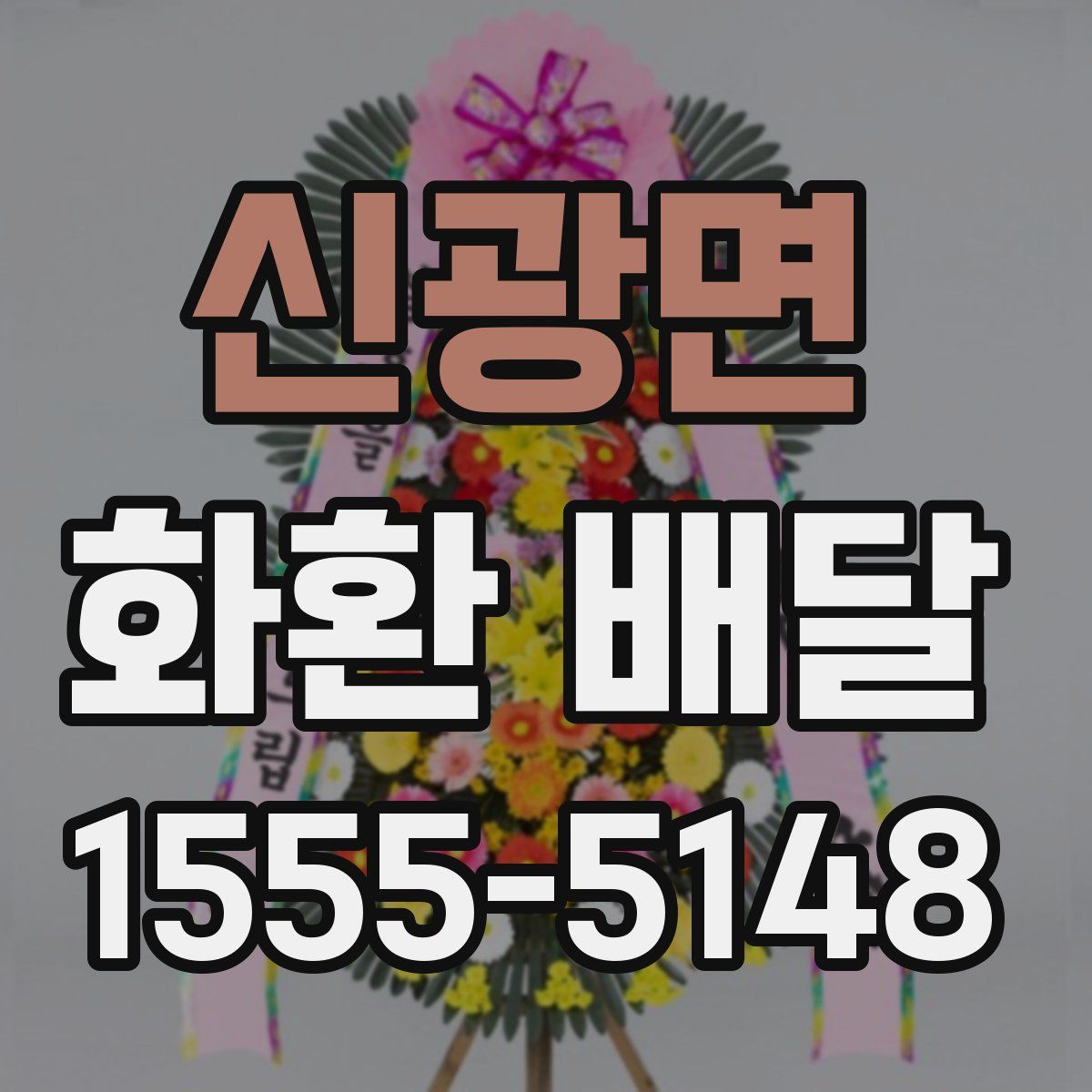 신광면 화환 배달