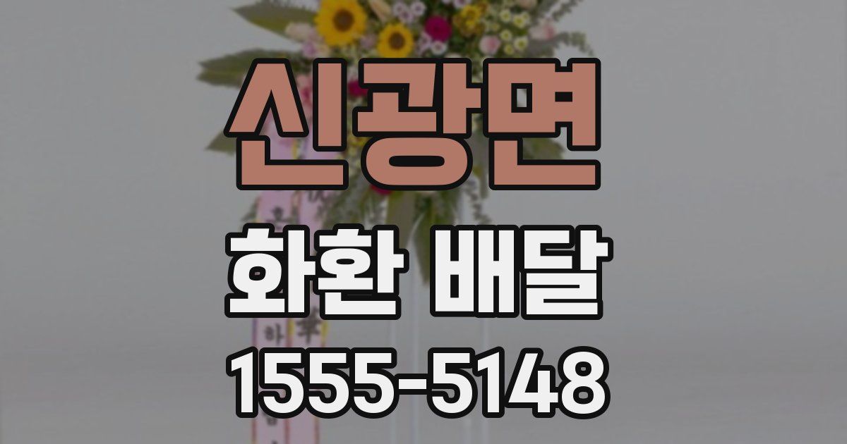 신광면 화환 배달