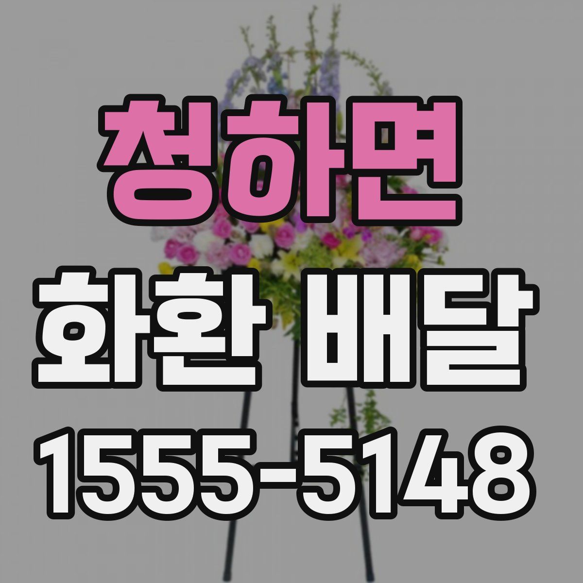 청하면 화환 배달