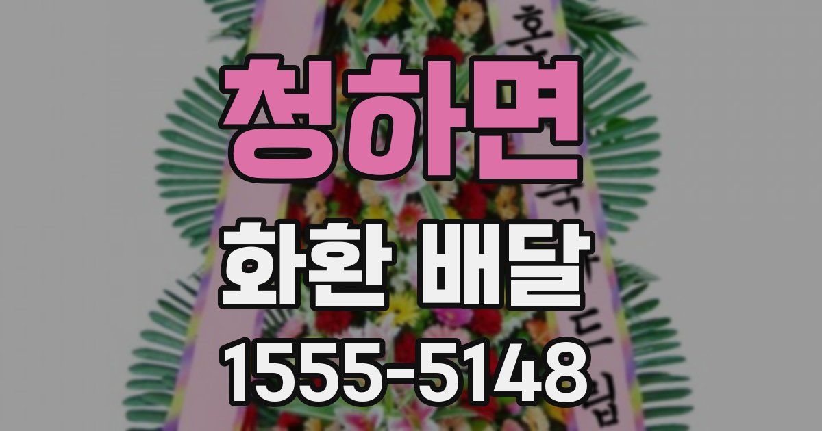 청하면 화환 배달
