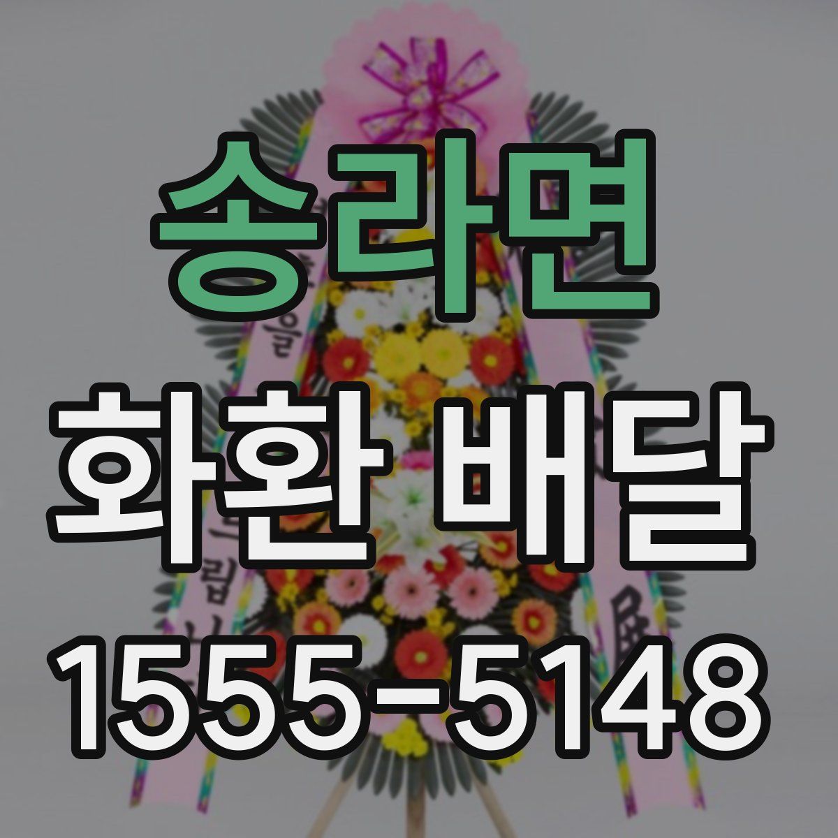 송라면 화환 배달