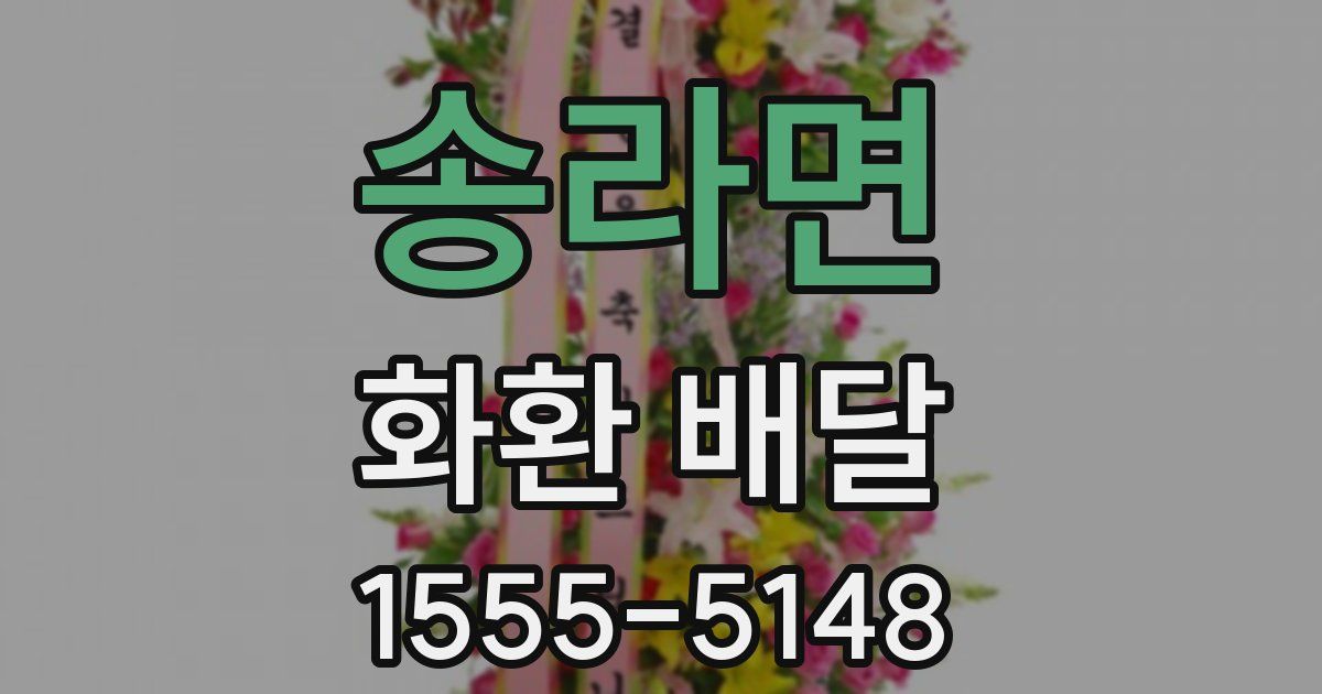 송라면 화환 배달
