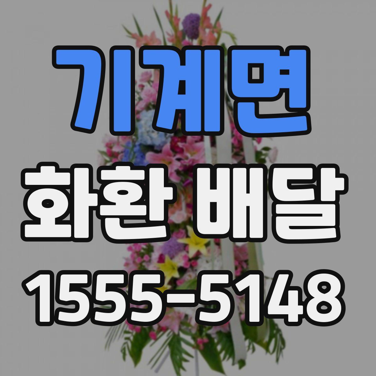 기계면 화환 배달