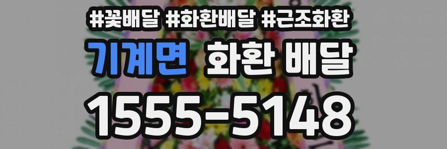 기계면 화환 배달