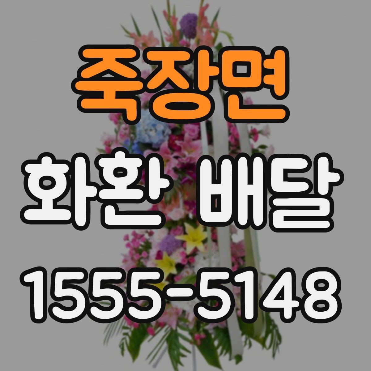 죽장면 화환 배달 선택 전 후기보다 먼저 볼 것