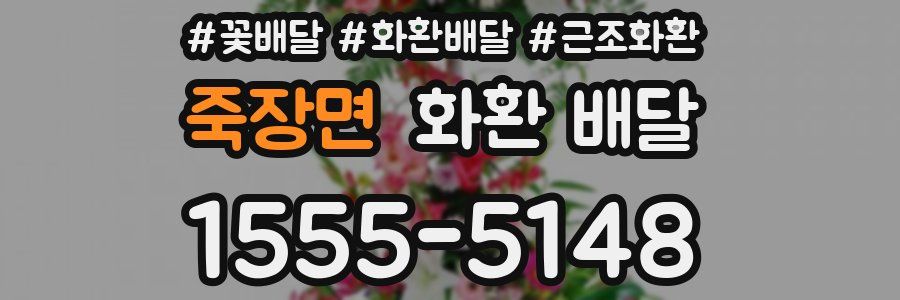 죽장면 화환 배달
