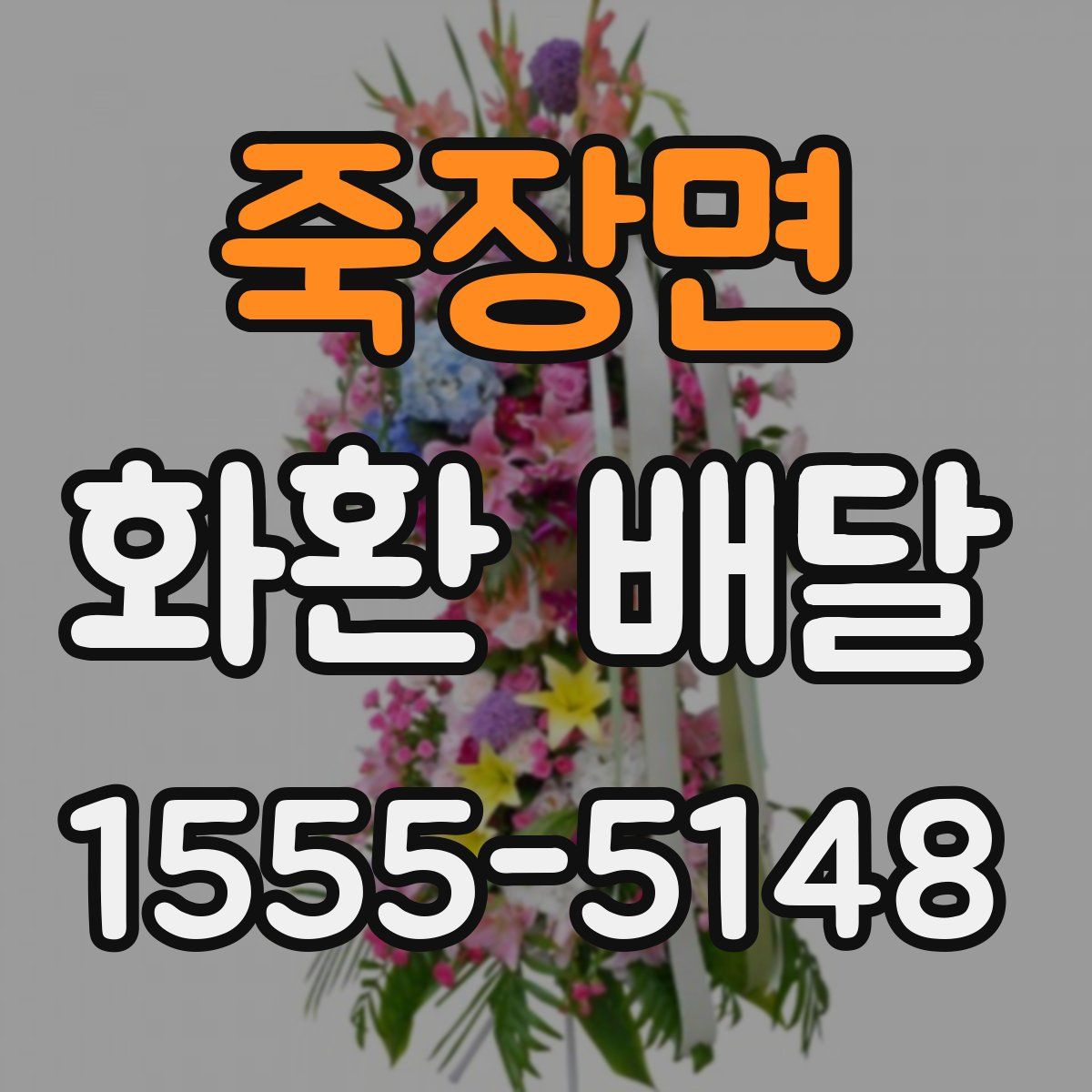 죽장면 화환 배달