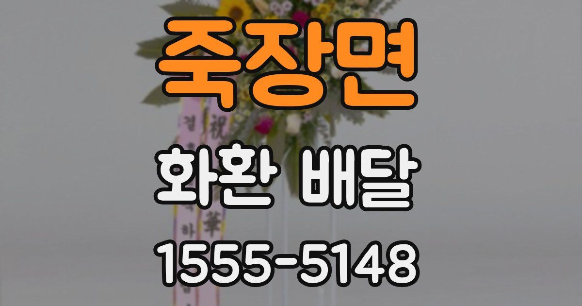 죽장면 화환 배달