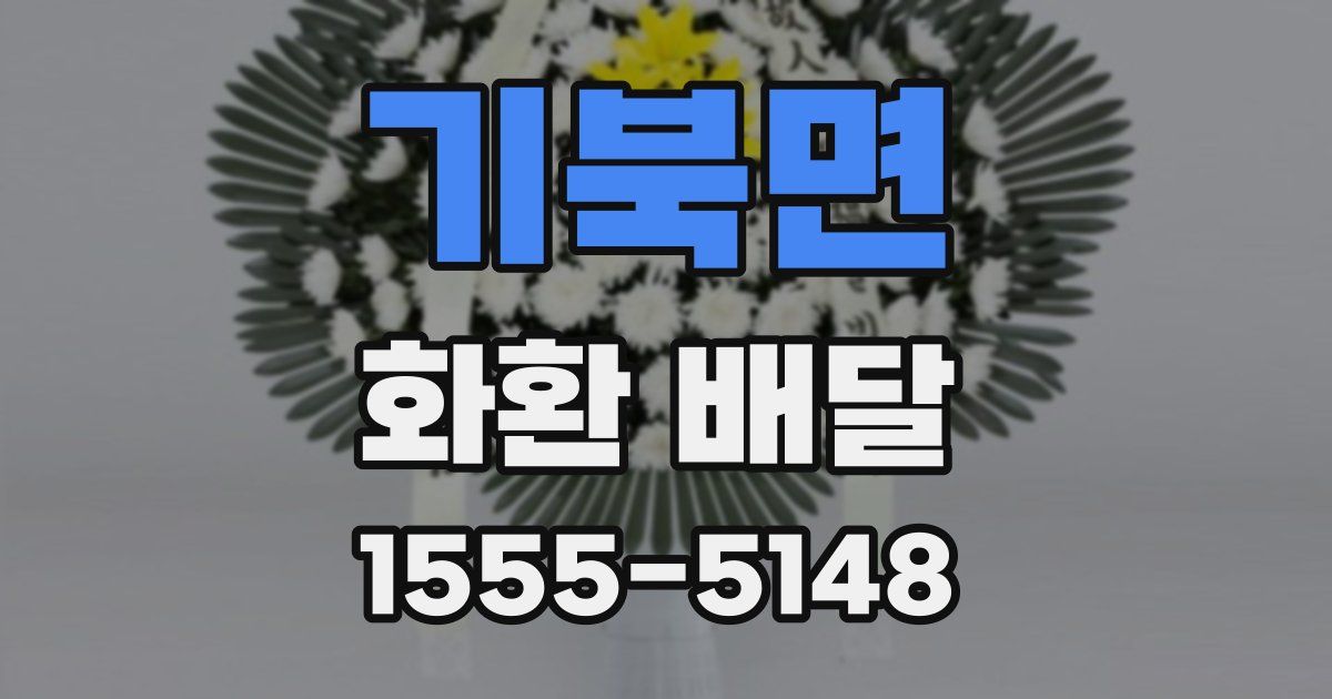 기북면 화환 배달