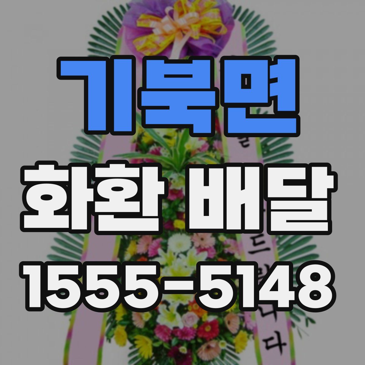 기북면 화환 배달