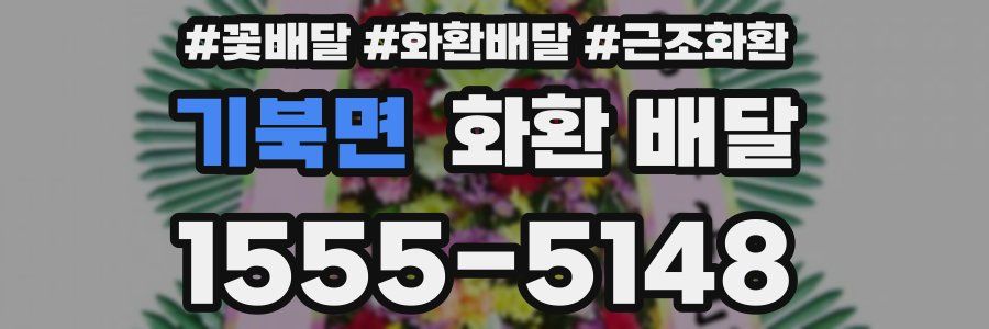 기북면 화환 배달