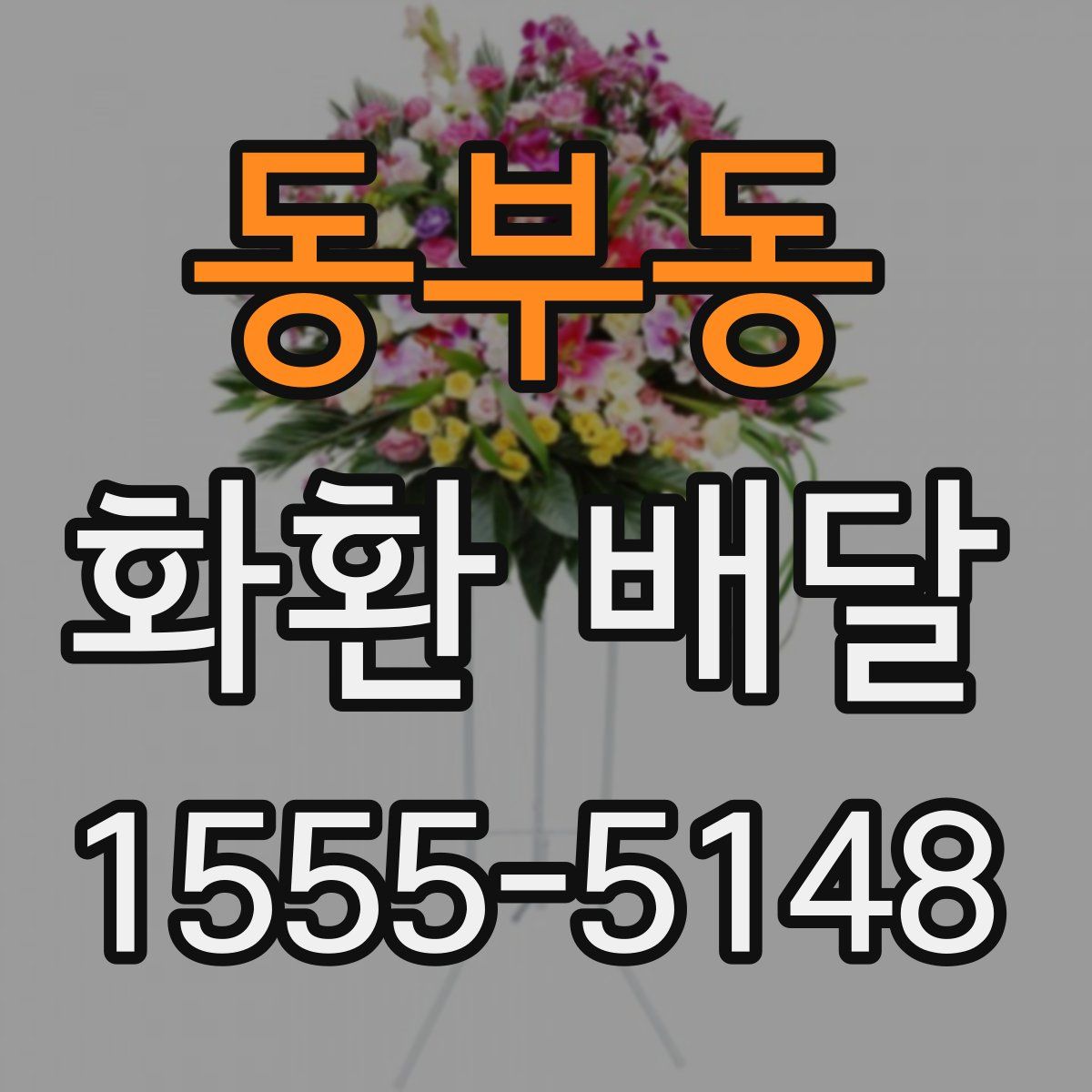 동부동 화환 배달