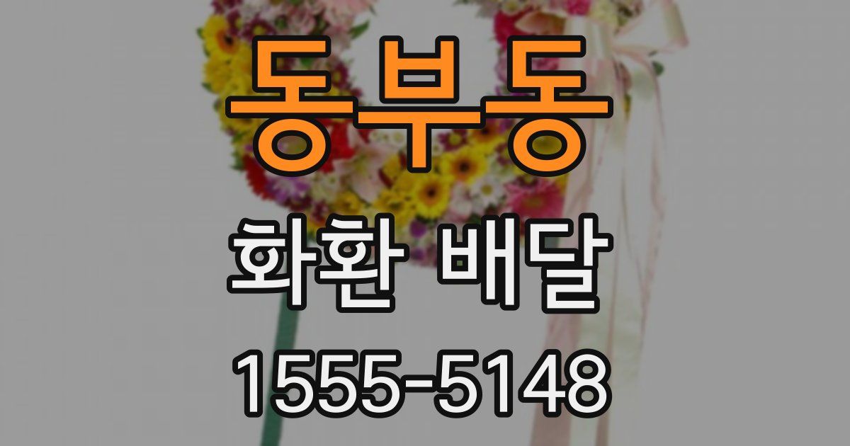 동부동 화환 배달