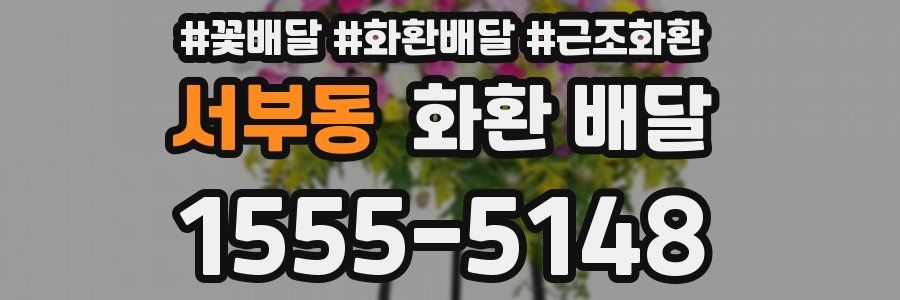 서부동 화환 배달