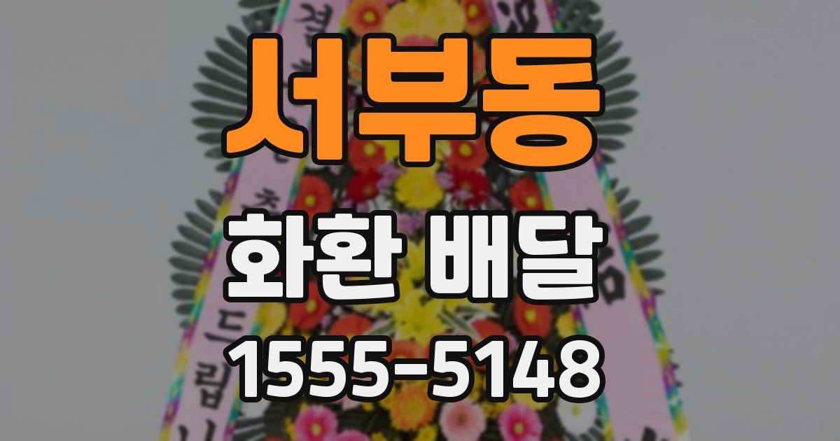 서부동 화환 배달