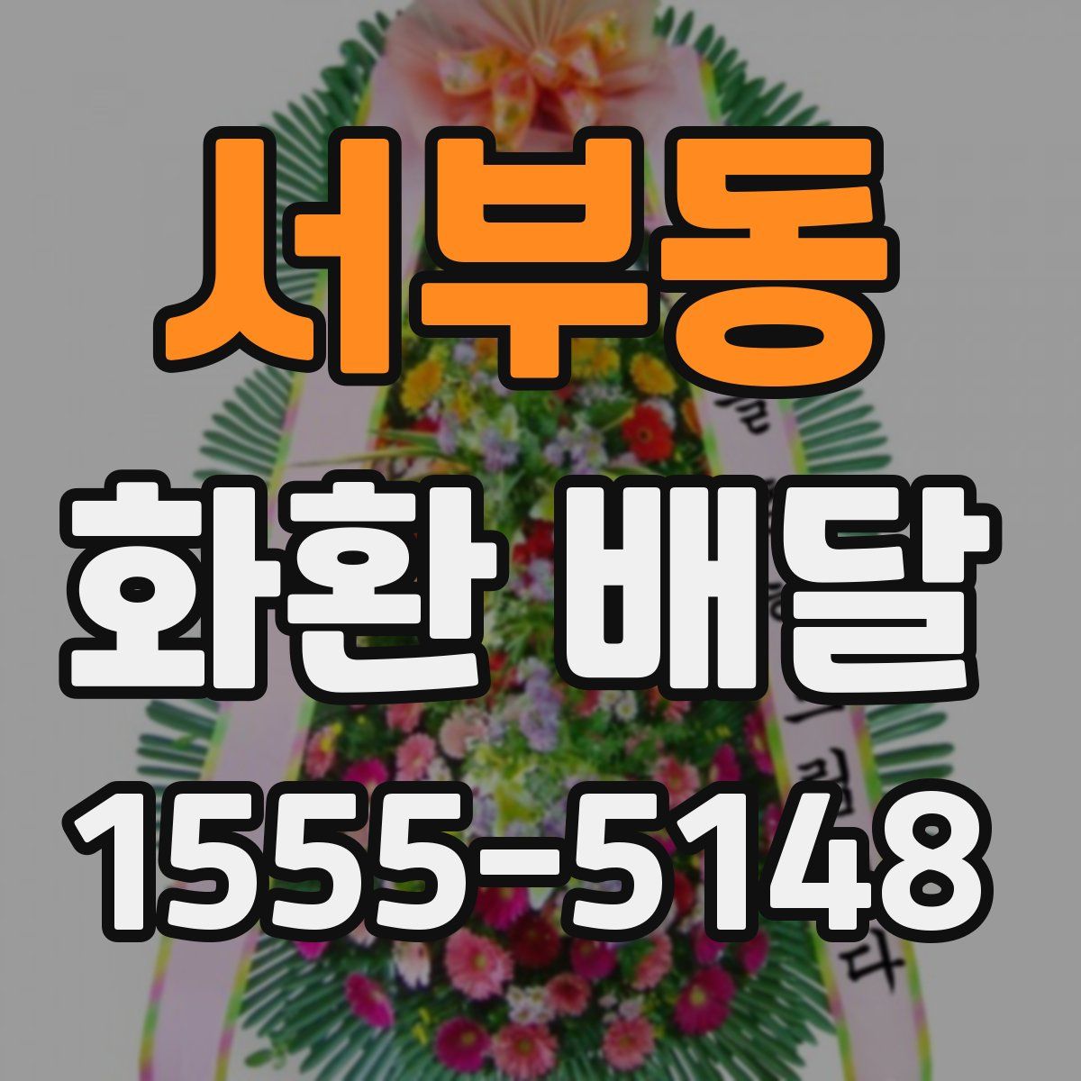 서부동 화환 배달