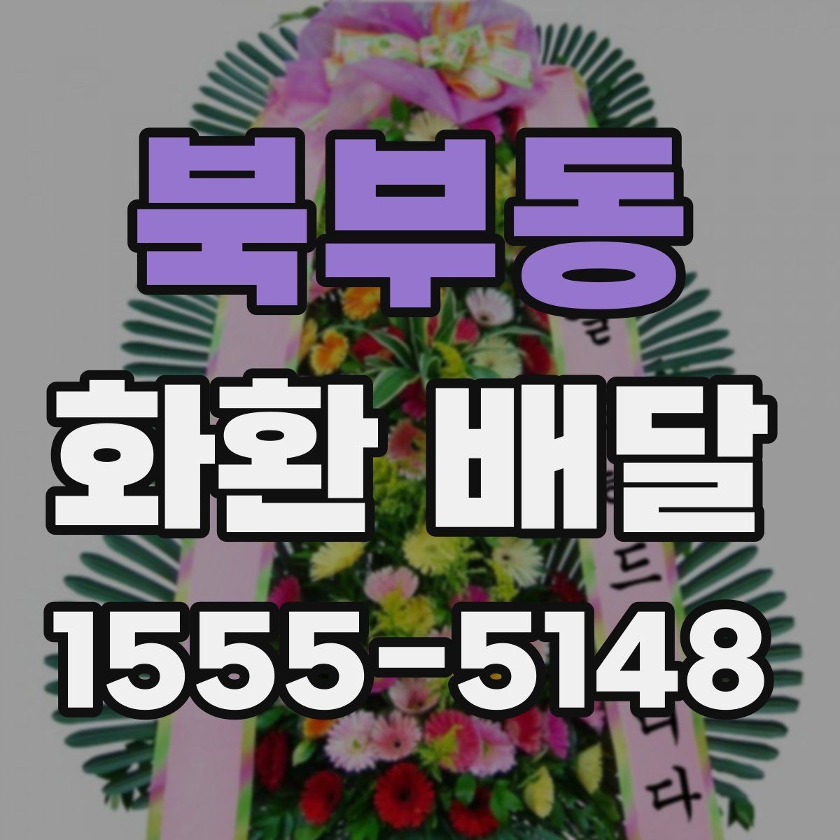북부동 화환 배달 한 번에 여러 수량 주문할 때 유의점