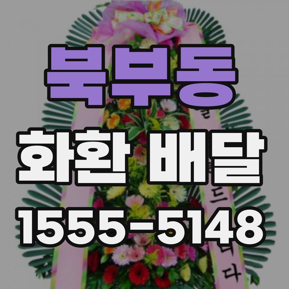 북부동 화환 배달