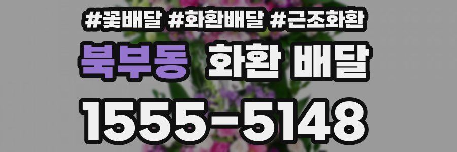 북부동 화환 배달